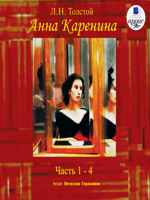 cover image of Анна Каренина. Части 1-4